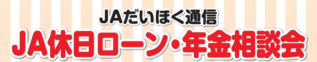 JA休日ローン・年金相談会