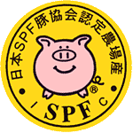 日本SPF豚協会認定マーク