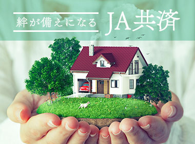 JA共済