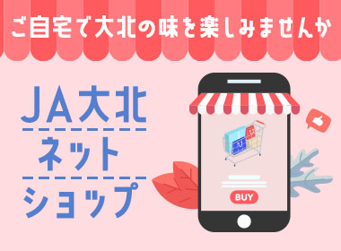 JA大北ネットショップ