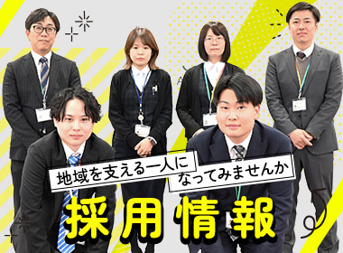採用情報