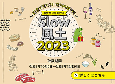 Slow風土2023