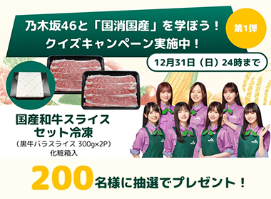 「乃木坂46と国消国産を学ぼう！」クイズキャンペーン