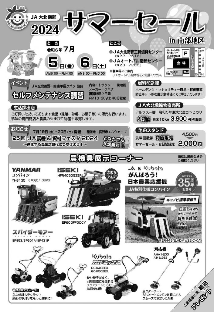 2024サマーセールのチラシ、表面