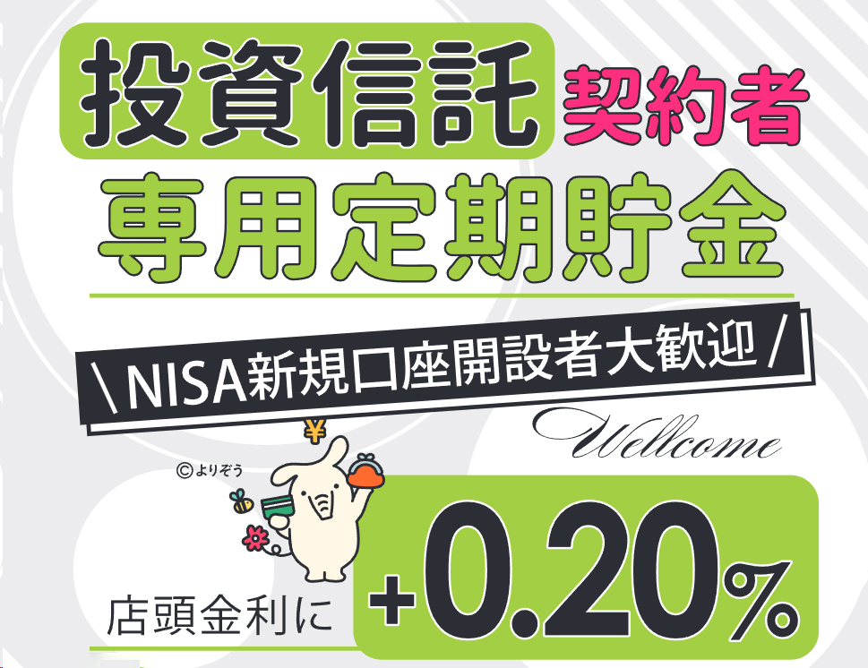 投資信託契約者専用定期貯金
