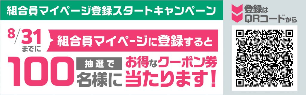 組合員マイページ登録スタートキャンペーン訴求バナー