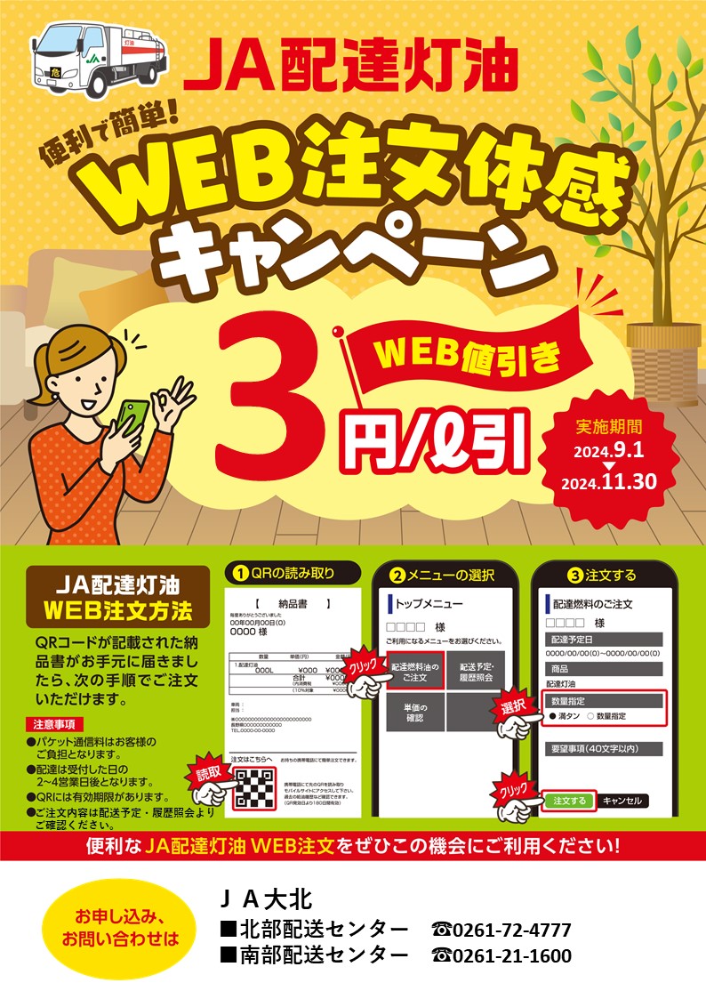 JA配達灯油「便利で簡単！WEB注文体感キャンペーン」を実施します