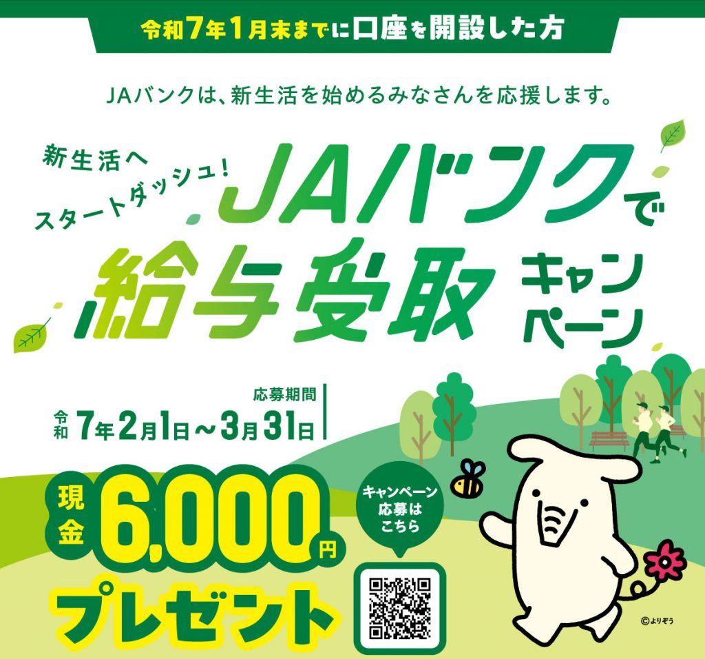 JAバンクで給与受取キャンペーン
