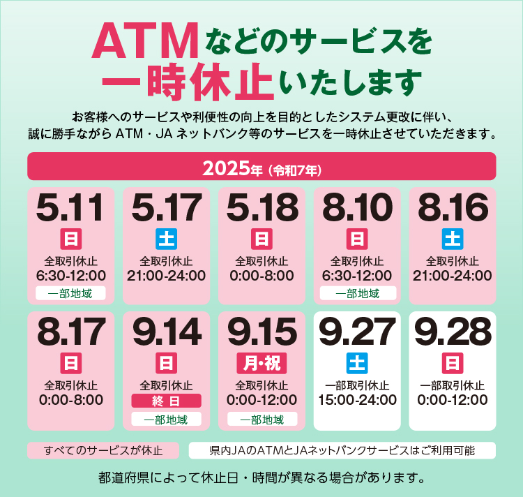 ATMサービス休止