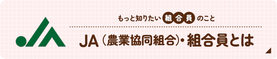 JA・組合員とは
