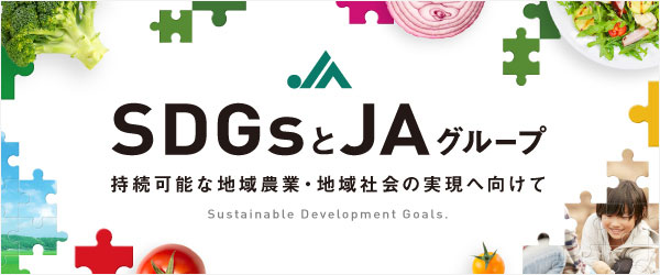 SDGsとＪＡグループバナー