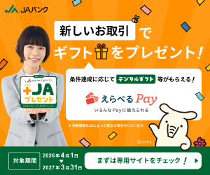 あなたのくらしに　+JAプレゼント
