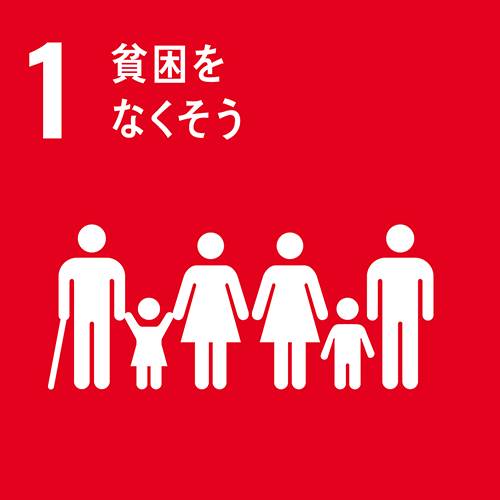SDGsアイコン1
