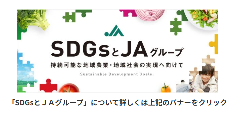 SDGsとＪＡグループバナー