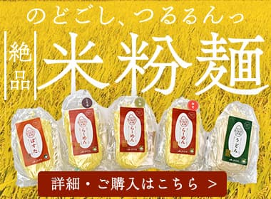 米粉麺