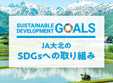 JA大北のSDGsへの取り組み