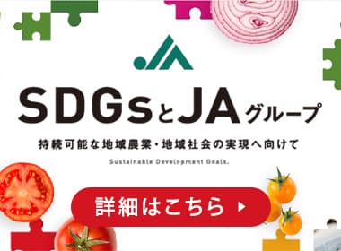 SDGsとJAグループ